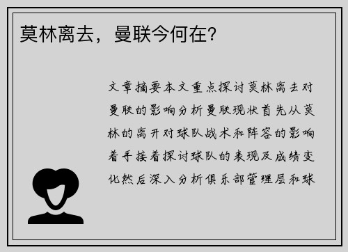 莫林离去,曼联今何在? 莫林离去,曼联今何在?