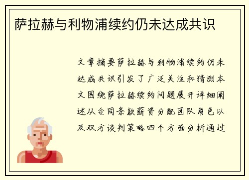 萨拉赫与利物浦续约仍未达成共识 萨拉赫与利物浦续约仍未达成共识