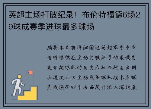 英超主场打破纪录!布伦特福德6场29球成赛季进球最多球场 英超主场打破纪录!布伦特福德6场29球成赛季进球最多球场