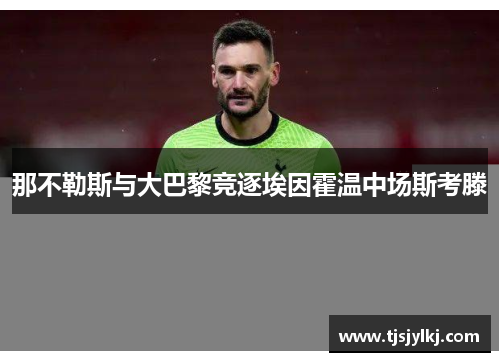 那不勒斯与大巴黎竞逐埃因霍温中场斯考滕