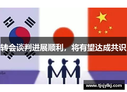 转会谈判进展顺利，将有望达成共识